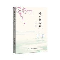音像唐宋词选读李乃珍
