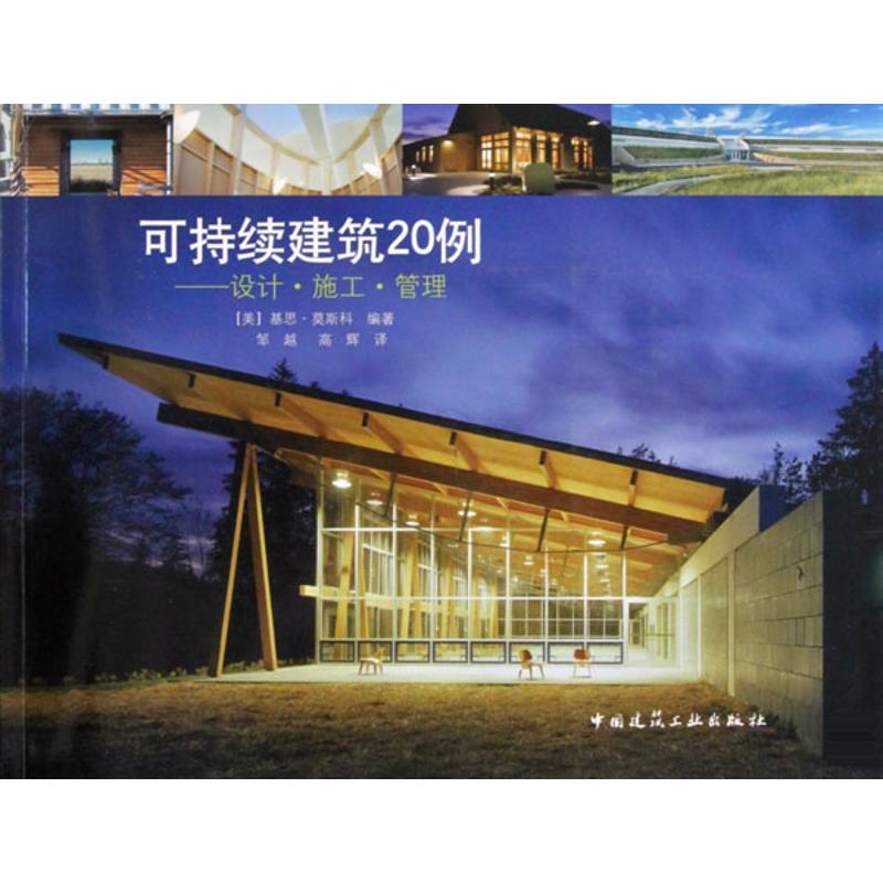 [M]可持续建筑20例--设计 施工 管理-9787112116348