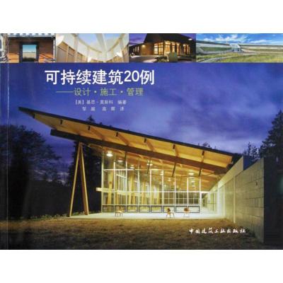[M]可持续建筑20例--设计 施工 管理-9787112116348