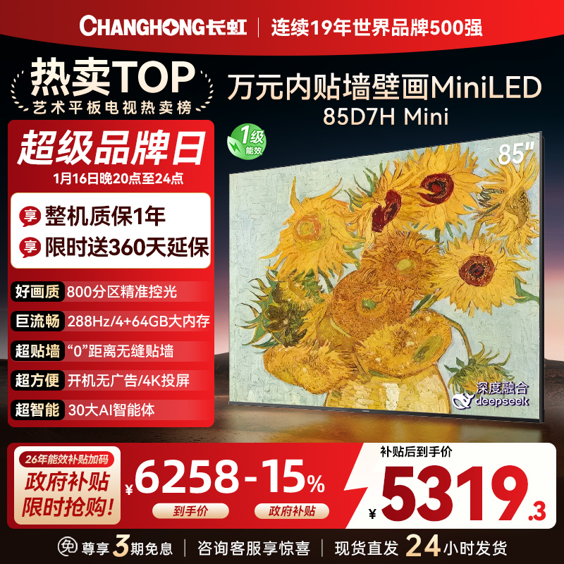 长虹电视85D7H Mini 黑晶屏 85英寸电视 AI TV壁画 MiniLED 4K超高清平板电视政府补贴