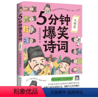 [正版]博集天卷5分钟爆笑诗词 王维篇 985高校博士 历史的囚徒 超萌漫画 创意幽默微信对话带你爆笑学古诗 中国古代