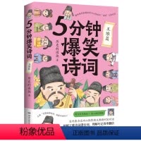[正版]博集天卷5分钟爆笑诗词 王维篇 985高校博士 历史的囚徒 超萌漫画 创意幽默微信对话带你爆笑学古诗 中国古代