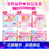 [全6册]元气公主换装贴纸书 [正版]元气少女公主换装贴纸书女孩日本换衣服趣味黏贴贴画书3到6岁以上儿童动脑益智力玩具卡