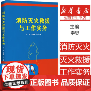 消防灭火救援与工作实务李 想 余德麒 著企业管理出版社9787516430415医学卫生/药学