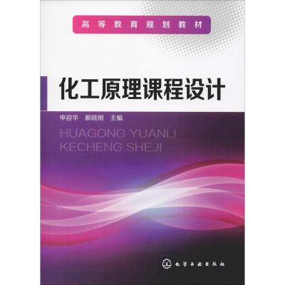 [M]化工原理课程设计-9787122049742