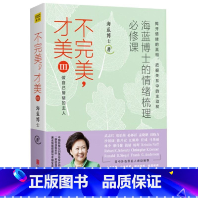 [正版]不完美才美(Ⅲ海蓝博士的情绪梳理必修课)