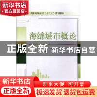 正版 海绵城市概论 刘娜娜,张婧,王雪琴 武汉大学出版社 97873071