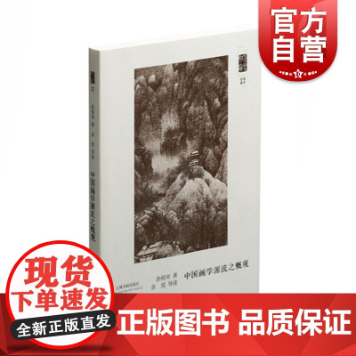 朵云文库学术经典中国画学源流之概观 余绍宋朵云文库学术经典讲演稿绘画的起源发展分流派书画书录画法要录 上海书画出版社