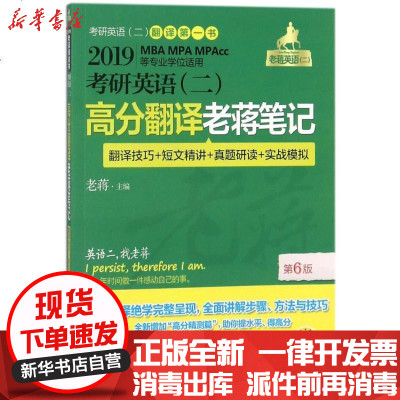 新华书店-正版(2019)MBA.MPA.MPACC等专业适用考研英语(二)高分翻译老蒋笔记:翻译技巧短文精讲