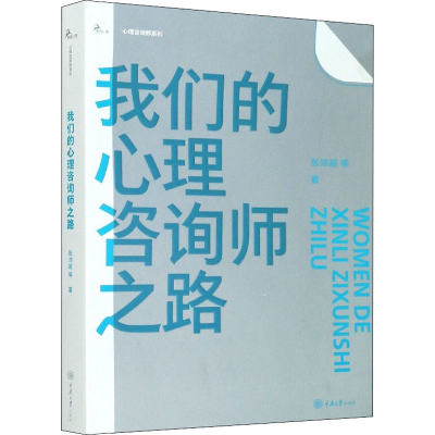 醉染图书我们的心理咨询师之路9787568924801
