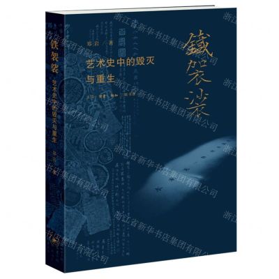 [N]铁袈裟(艺术史中的毁灭与重生)-9787108071965