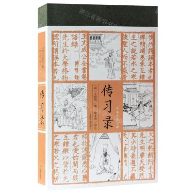 [N]传习录(全本全注全译)-9787532599981