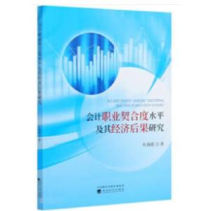 正版新书]会计职业契合度水平及其经济后果研究杜海霞9787521816