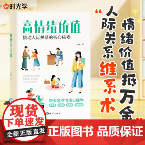[时光学]高情绪价值 社交口才与人际交往社交话术指导心理学书就是会说话维系术正版如何应对负面积极情绪心理学管理书籍口才