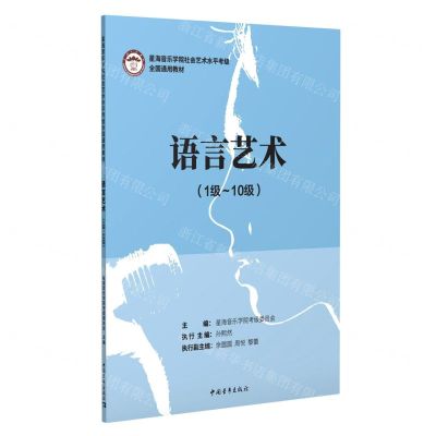 [N]语言艺术(1级-10级星海音乐学院社会艺术水平考级全国通用教材)-9787515364209