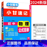 [小甘速记]初中物理公式定律 初中通用 [正版]2024版小甘随身记初中必背古诗文英语单词短语语法数学物理化学公式定律七