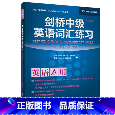 [正版]外研社 剑桥英语在用 剑桥中级英语词汇练习 中文版 外语教学与研究出版社 English Vocabulary