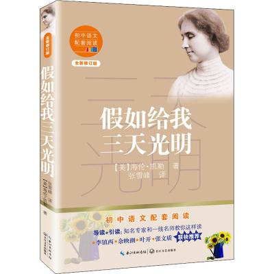 [M]假如给我三天光明 全新修订版 (美)海伦·凯勒 著 张雪峰 译 -9787570219599