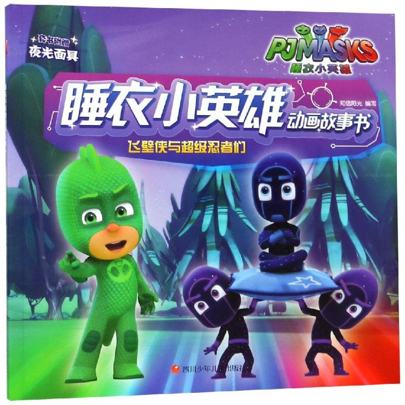 飞壁侠与超级忍者们/睡衣小英雄动画故事书