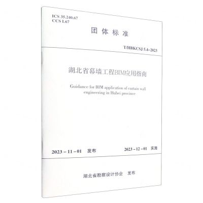 [N]湖北省幕墙工程BIM应用指南(THBKCSJ5.4-2023)/团体标准-1511241513