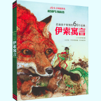 [M]启迪孩子智慧的60个经典伊索寓言 国际绘本大师插图本-9787541745881