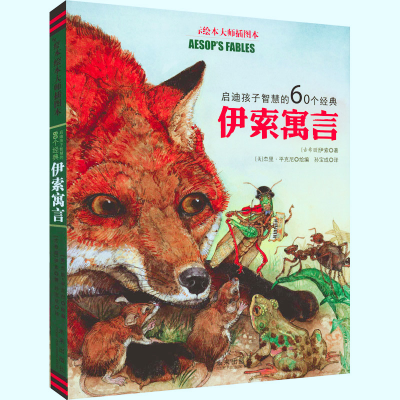 [M]启迪孩子智慧的60个经典伊索寓言 国际绘本大师插图本-9787541745881