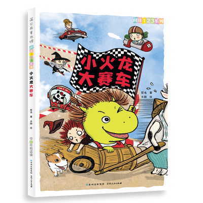 正版新书]小火龙大赛车哲也 著 水脑 绘9787221154385