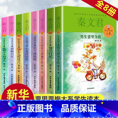 秦文君系列丛书[全套8册] [正版]书2册男生贾里全传+女生贾梅全传秦文君儿童文学9-5岁中三四年级书小学生课外阅读书籍