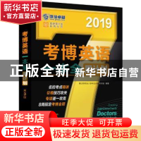 正版 考博英语一本全周计划:2019 博士研究生入学考试命题研究组