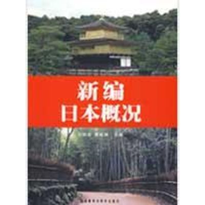 [M]新编日本概况-9787560081601