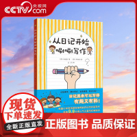 [央视网]从日记开始唰唰写作 小学写作 小学语文 揭开写作奥秘 简单有趣学会写作 北京科学技术出版社 童书 幼儿启蒙 B