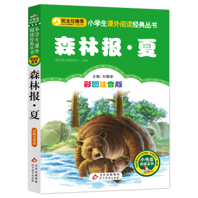 正版新书]森林报(夏彩图注音版)/小书虫阅读系列/小学生课外阅读