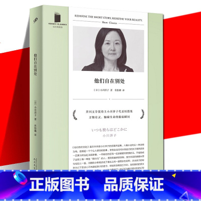 [正版] 他们自在别处 短经典精选 芥川奖得主小川洋子短篇集 八篇小说 短篇作品集 人民文学出版社