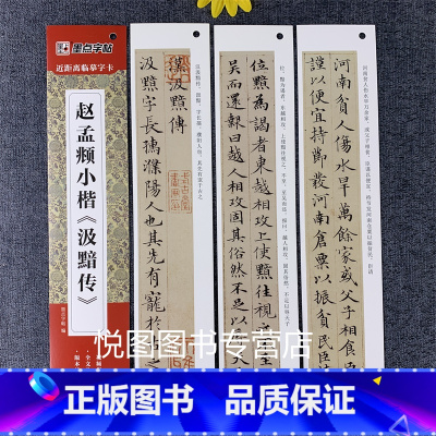 赵孟頫小楷《汲黯传》 [正版]墨点近距离临摹字卡小楷灵飞经墨迹版赵孟俯小楷道德经汲黯传文征明落花诗千字文草堂十志琴赋初学