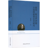 音像彼得·阿克罗伊德小说的叙事艺术研究郭瑞萍