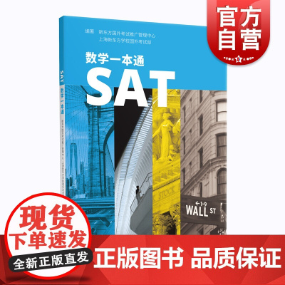 SAT数学一本通 涵盖新SAT考纲中考点 SAT考试数学辅导教材 SAT数学备考训练 上海新东方学校国外考试部 上海译文