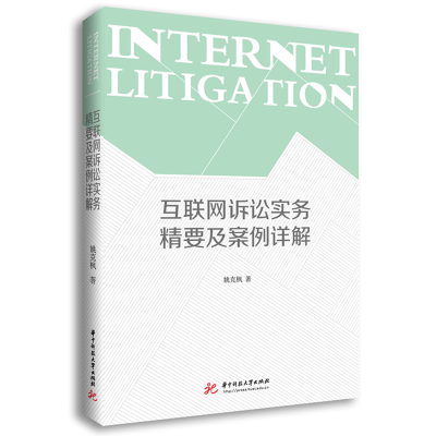 正版新书]互联网诉讼实务精要及案例详解姚克枫9787568097468