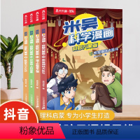 1-4册米吴科学漫画·奇妙万象篇 [正版]抖音同款 米吴科学漫画书第三辑9-12册全套JST奇妙万象篇这不科学啊儿童小学