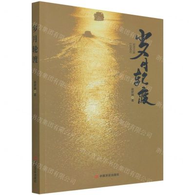 [N]岁月轮渡-9787517138976