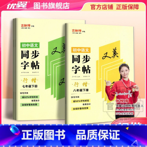 语文 七年级上 [正版]优翼古新特字帖 行楷同步字帖初中语文七年级八年级下册 人教版 初中7年级8年级下 硬笔书法字帖
