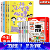 [全套10册]漫画心理学+漫画数学 [正版]小学生心理学漫画全套4册交力自信力自控力培养儿童绘本3一6岁4到8幼儿漫画书