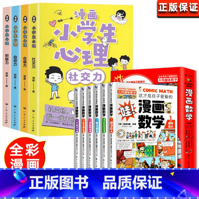 [全套10册]漫画心理学+漫画数学 [正版]小学生心理学漫画全套4册交力自信力自控力培养儿童绘本3一6岁4到8幼儿漫画书