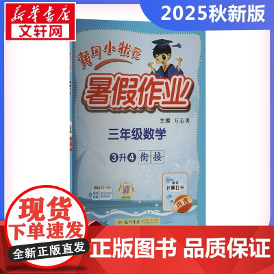 2025新版秋季黄冈小状元暑假作业数学小学三年级上册通用版黄岗小状元 暑假衔接同步练习册专项训练龙门书局