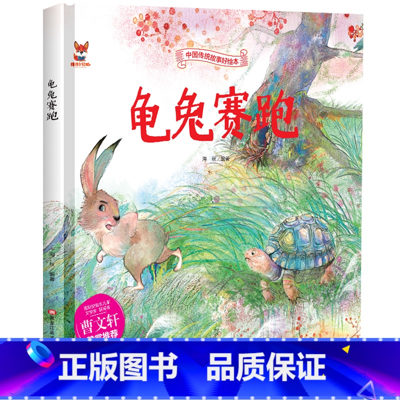 龟兔赛跑 [正版]龟兔赛跑绘本 中国传统文化故事3–6岁儿童经典精装彩图故事绘本宝宝睡前启蒙民间寓言童话故事绘本小学生课