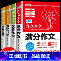 4件套 •[满分+优秀+获奖+好词好句好段]作文 初中通用 [正版]2024年人教版初中作文书中考满分作文作文大全100