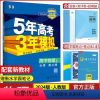 物理必修第三册·人教版 高中通用 [正版]2024版五年高考三年模拟物理高一高二选择性必修第一1二2三3册人教版江苏教版