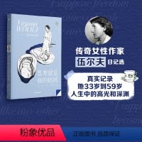 [正版] 思考就是我的抵抗 伍尔夫著 伍尔夫日记选 一间自己的房间作者 追求独立女性 企鹅轻经典 出版社图书 书籍