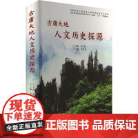 古庸大地人文历史探源 李书泰 编 民间文学/民族文学社科 正版图书籍 郑州大学出版社