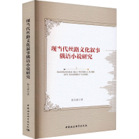 音像现当代丝路文化叙事俄语小说研究杨玉波