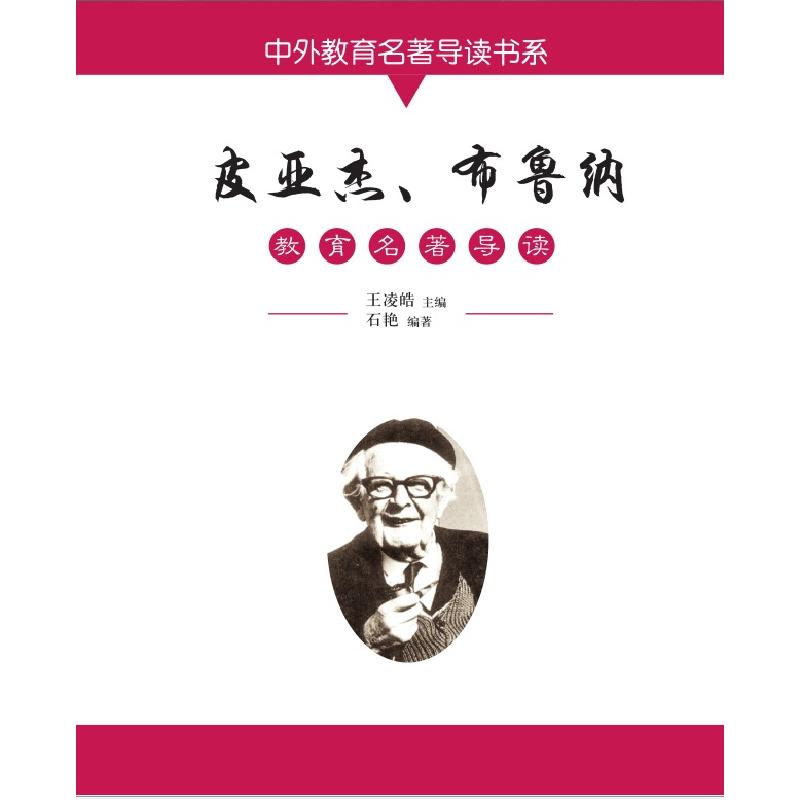 正版新书]皮亚杰、布鲁纳教育名著导读王凌皓,石艳9787547222751